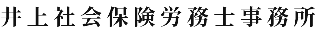 井上社会保険労務士事務所